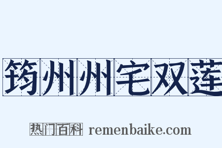 筠州州宅双莲是什么意思的图片